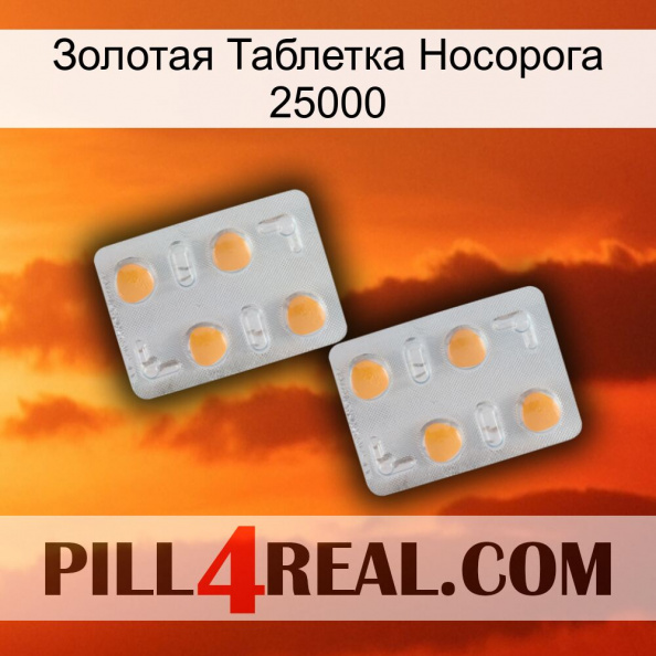 Золотая Таблетка Носорога 25000 25.jpg